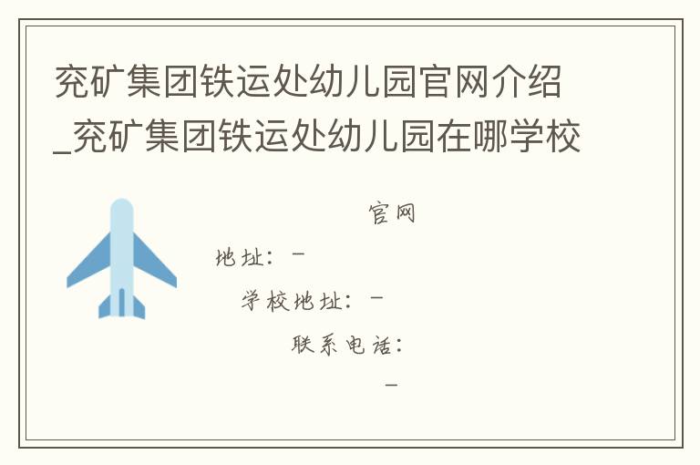 兖矿集团铁运处幼儿园官网介绍_兖矿集团铁运处幼儿园在哪学校地址_兖矿集团铁运处幼儿园联系方式电话_山东省学校名录