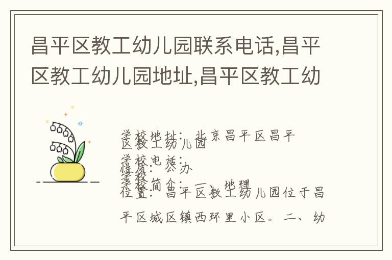 昌平区教工幼儿园联系电话,昌平区教工幼儿园地址,昌平区教工幼儿园官网地址