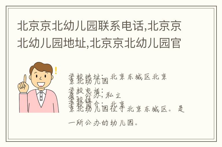 北京京北幼儿园联系电话,北京京北幼儿园地址,北京京北幼儿园官网地址