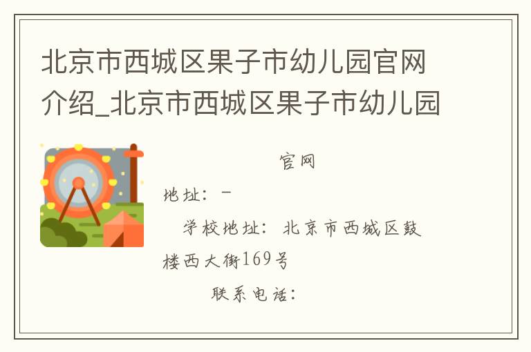 北京市西城区果子市幼儿园官网介绍_北京市西城区果子市幼儿园在哪学校地址_北京市西城区果子市幼儿园联系方式电话_北京市学校名录