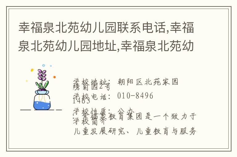 幸福泉北苑幼儿园联系电话,幸福泉北苑幼儿园地址,幸福泉北苑幼儿园官网地址