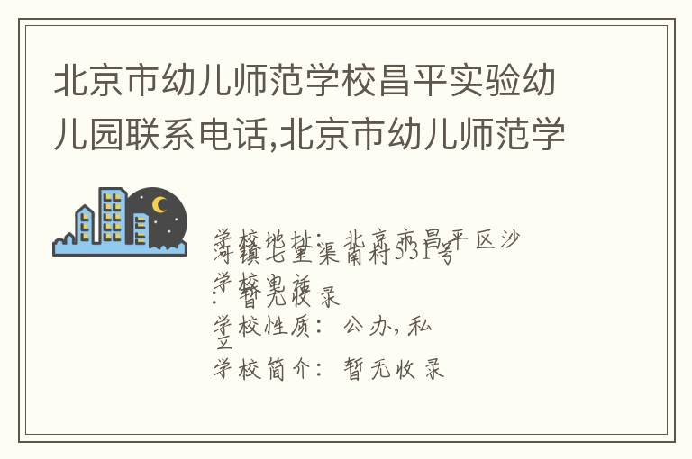 北京市幼儿师范学校昌平实验幼儿园联系电话,北京市幼儿师范学校昌平实验幼儿园地址,北京市幼儿师范学校昌平实验幼儿园官网地址