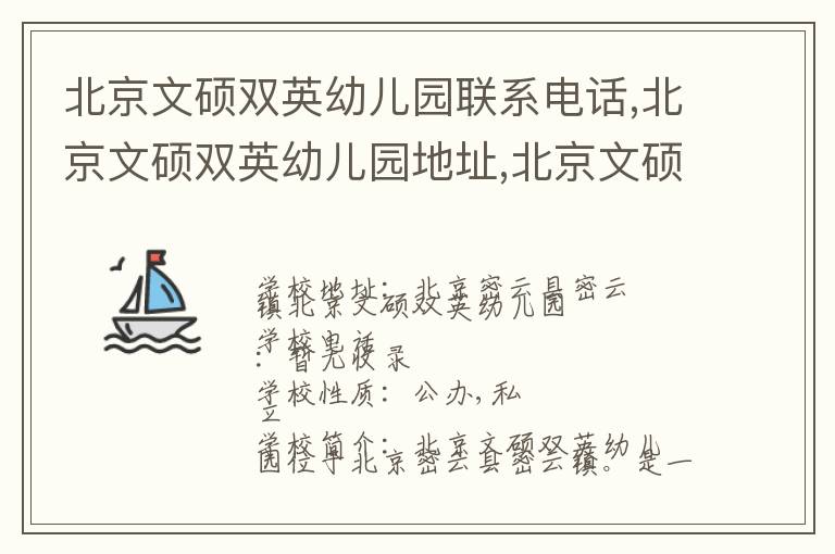 北京文硕双英幼儿园联系电话,北京文硕双英幼儿园地址,北京文硕双英幼儿园官网地址