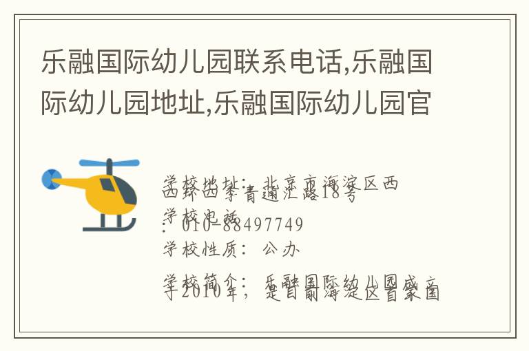 乐融国际幼儿园联系电话,乐融国际幼儿园地址,乐融国际幼儿园官网地址