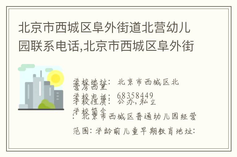 北京市西城区阜外街道北营幼儿园联系电话,北京市西城区阜外街道北营幼儿园地址,北京市西城区阜外街道北营幼儿园官网地址