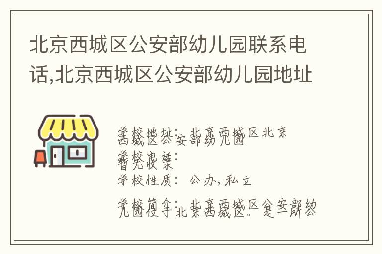 北京西城区公安部幼儿园联系电话,北京西城区公安部幼儿园地址,北京西城区公安部幼儿园官网地址