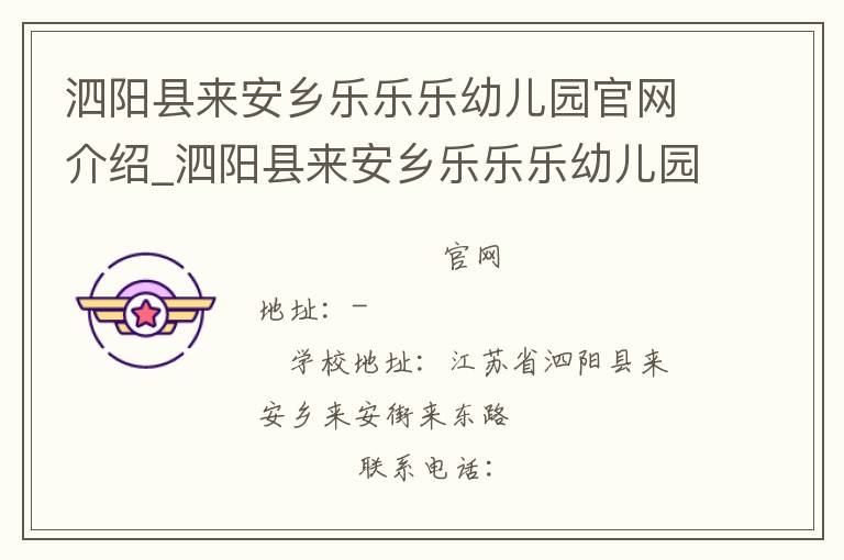 泗阳县来安乡乐乐乐幼儿园官网介绍_泗阳县来安乡乐乐乐幼儿园在哪学校地址_泗阳县来安乡乐乐乐幼儿园联系方式电话_江苏省学校名录