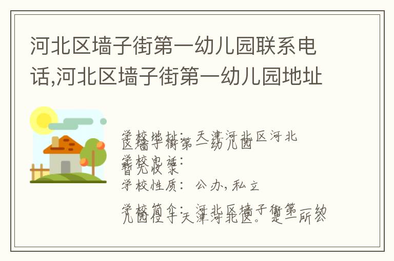 河北区墙子街第一幼儿园联系电话,河北区墙子街第一幼儿园地址,河北区墙子街第一幼儿园官网地址