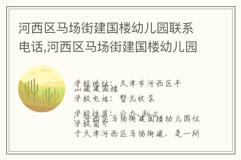 河西区马场街建国楼幼儿园联系电话,河西区马场街建国楼幼儿园地址,河西区马场街建国楼幼儿园官网地址