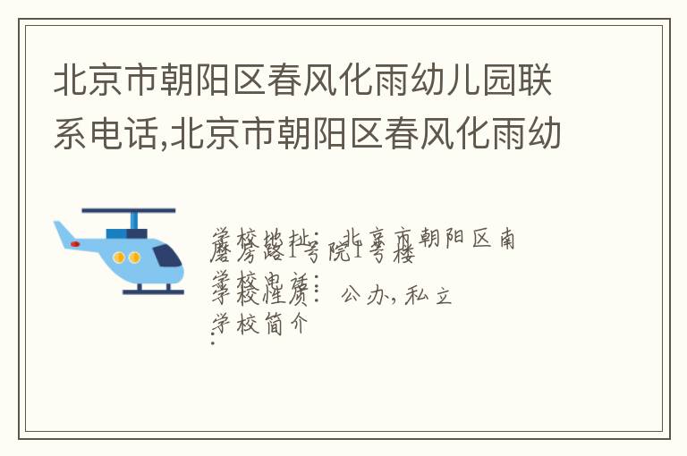 北京市朝阳区春风化雨幼儿园联系电话,北京市朝阳区春风化雨幼儿园地址,北京市朝阳区春风化雨幼儿园官网地址