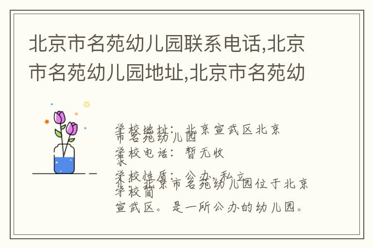 北京市名苑幼儿园联系电话,北京市名苑幼儿园地址,北京市名苑幼儿园官网地址