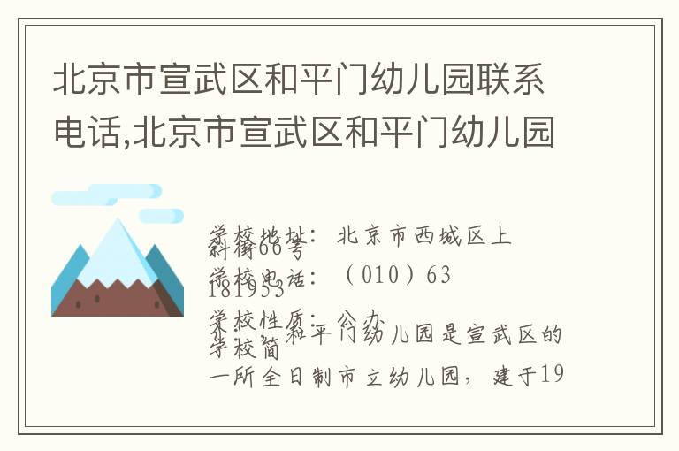 北京市宣武区和平门幼儿园联系电话,北京市宣武区和平门幼儿园地址,北京市宣武区和平门幼儿园官网地址