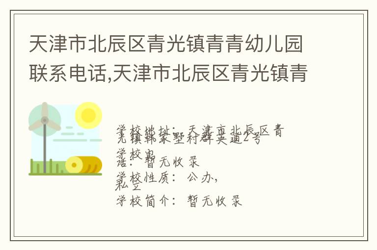 天津市北辰区青光镇青青幼儿园联系电话,天津市北辰区青光镇青青幼儿园地址,天津市北辰区青光镇青青幼儿园官网地址