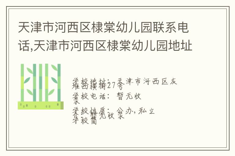 天津市河西区棣棠幼儿园联系电话,天津市河西区棣棠幼儿园地址,天津市河西区棣棠幼儿园官网地址