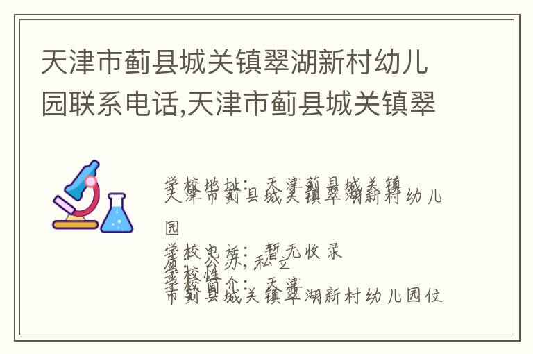 天津市蓟县城关镇翠湖新村幼儿园联系电话,天津市蓟县城关镇翠湖新村幼儿园地址,天津市蓟县城关镇翠湖新村幼儿园官网地址