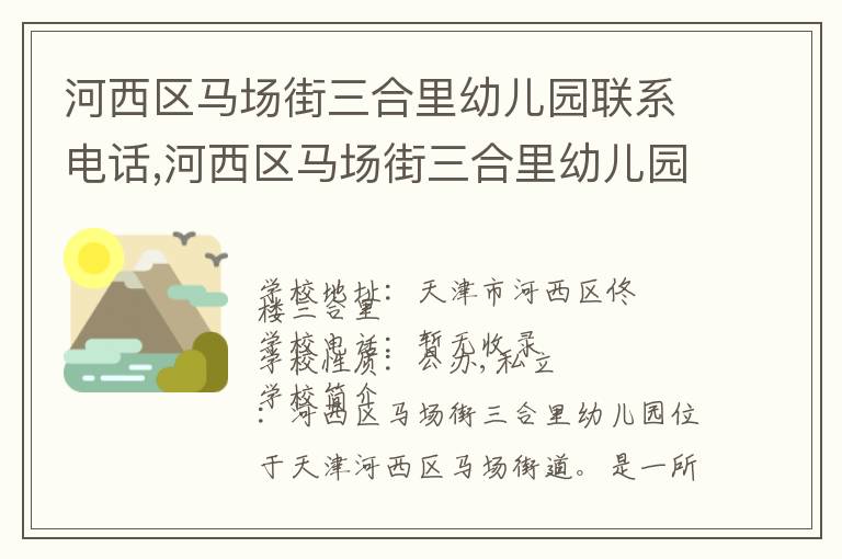 河西区马场街三合里幼儿园联系电话,河西区马场街三合里幼儿园地址,河西区马场街三合里幼儿园官网地址