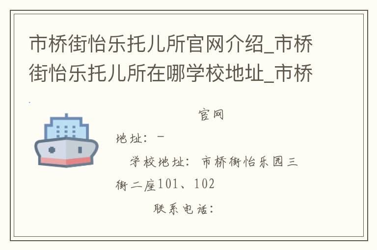 市桥街怡乐托儿所官网介绍_市桥街怡乐托儿所在哪学校地址_市桥街怡乐托儿所联系方式电话_广东省学校名录