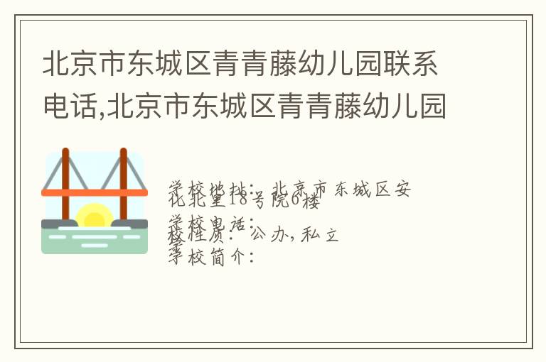 北京市东城区青青藤幼儿园联系电话,北京市东城区青青藤幼儿园地址,北京市东城区青青藤幼儿园官网地址