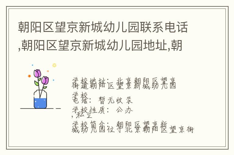 朝阳区望京新城幼儿园联系电话,朝阳区望京新城幼儿园地址,朝阳区望京新城幼儿园官网地址