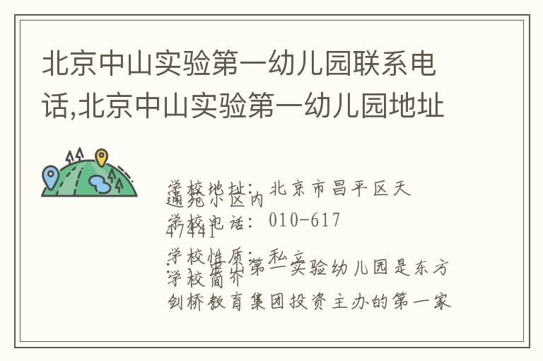 北京中山实验第一幼儿园联系电话,北京中山实验第一幼儿园地址,北京中山实验第一幼儿园官网地址