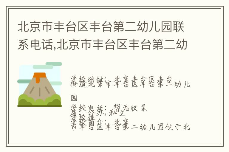 北京市丰台区丰台第二幼儿园联系电话,北京市丰台区丰台第二幼儿园地址,北京市丰台区丰台第二幼儿园官网地址