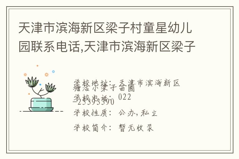 天津市滨海新区梁子村童星幼儿园联系电话,天津市滨海新区梁子村童星幼儿园地址,天津市滨海新区梁子村童星幼儿园官网地址