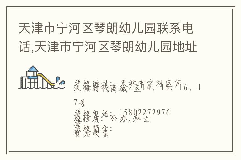 天津市宁河区琴朗幼儿园联系电话,天津市宁河区琴朗幼儿园地址,天津市宁河区琴朗幼儿园官网地址