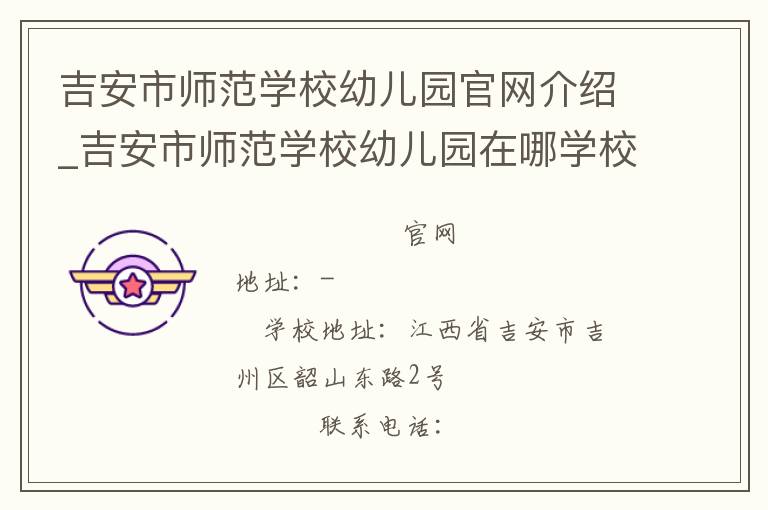 吉安市师范学校幼儿园官网介绍_吉安市师范学校幼儿园在哪学校地址_吉安市师范学校幼儿园联系方式电话_江西省学校名录