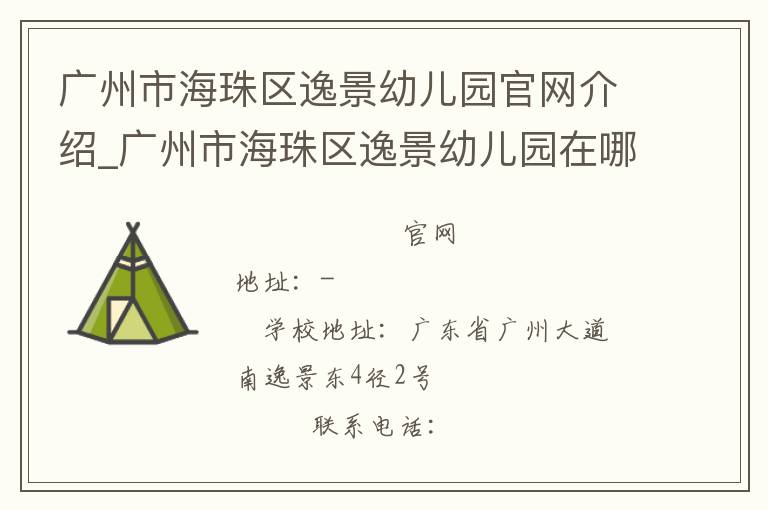 广州市海珠区逸景幼儿园官网介绍_广州市海珠区逸景幼儿园在哪学校地址_广州市海珠区逸景幼儿园联系方式电话_广东省学校名录