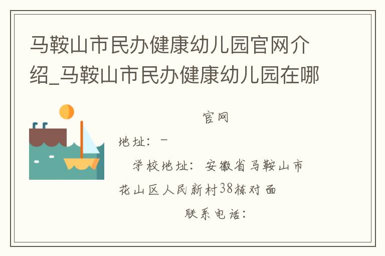 马鞍山市民办健康幼儿园官网介绍_马鞍山市民办健康幼儿园在哪学校地址_马鞍山市民办健康幼儿园联系方式电话_安徽省学校名录