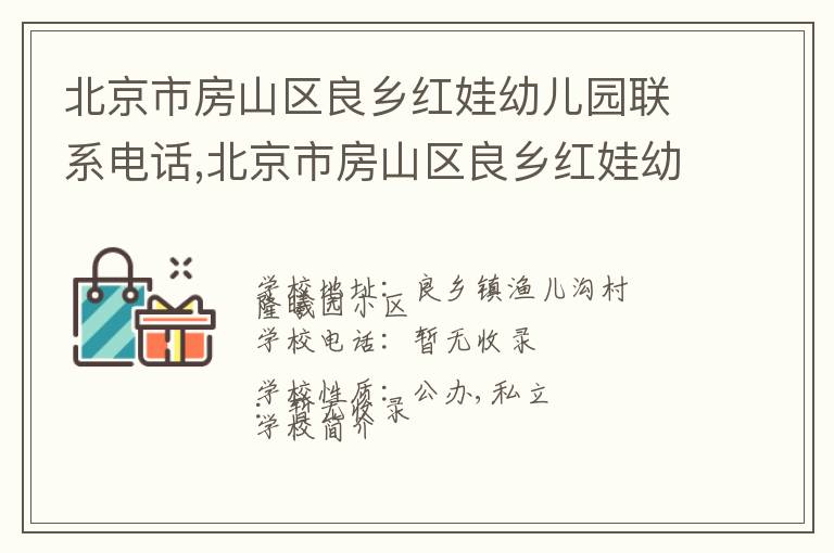 北京市房山区良乡红娃幼儿园联系电话,北京市房山区良乡红娃幼儿园地址,北京市房山区良乡红娃幼儿园官网地址