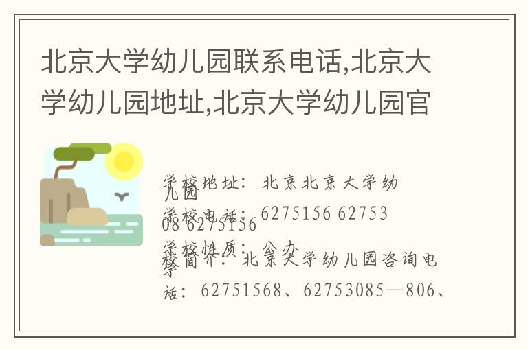 北京大学幼儿园联系电话,北京大学幼儿园地址,北京大学幼儿园官网地址