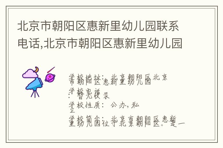 北京市朝阳区惠新里幼儿园联系电话,北京市朝阳区惠新里幼儿园地址,北京市朝阳区惠新里幼儿园官网地址