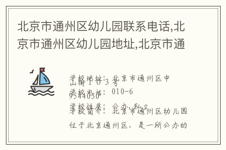 北京市通州区幼儿园联系电话,北京市通州区幼儿园地址,北京市通州区幼儿园官网地址