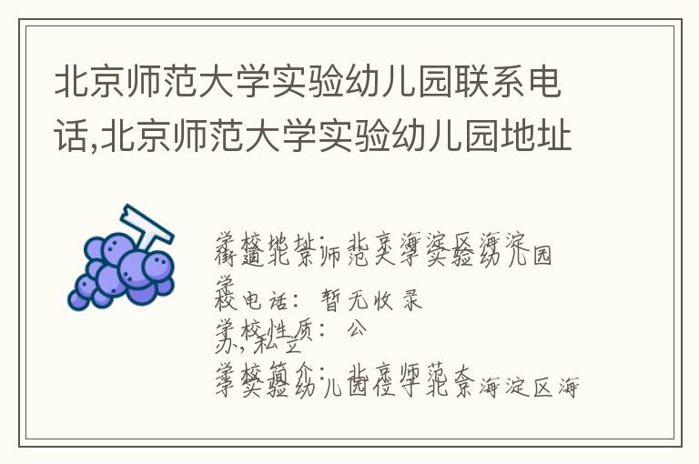 北京师范大学实验幼儿园联系电话,北京师范大学实验幼儿园地址,北京师范大学实验幼儿园官网地址