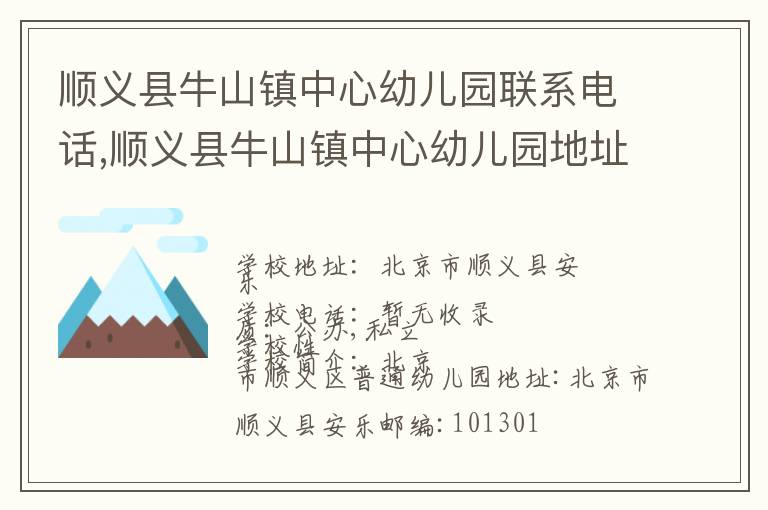 顺义县牛山镇中心幼儿园联系电话,顺义县牛山镇中心幼儿园地址,顺义县牛山镇中心幼儿园官网地址