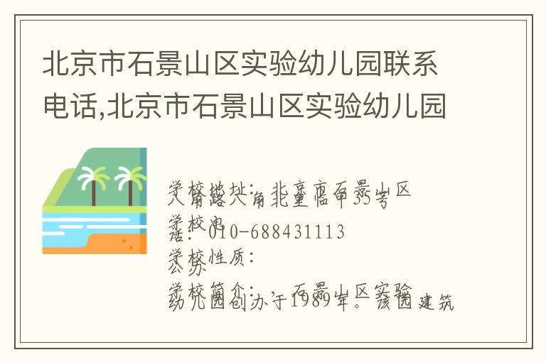 北京市石景山区实验幼儿园联系电话,北京市石景山区实验幼儿园地址,北京市石景山区实验幼儿园官网地址