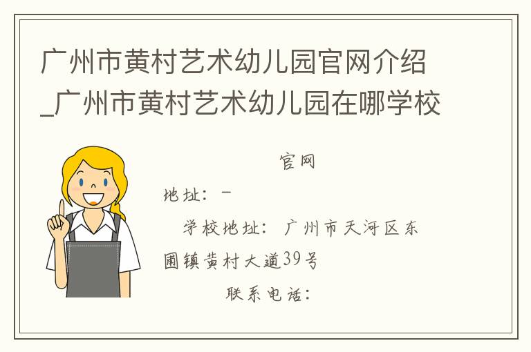 广州市黄村艺术幼儿园官网介绍_广州市黄村艺术幼儿园在哪学校地址_广州市黄村艺术幼儿园联系方式电话_广东省学校名录