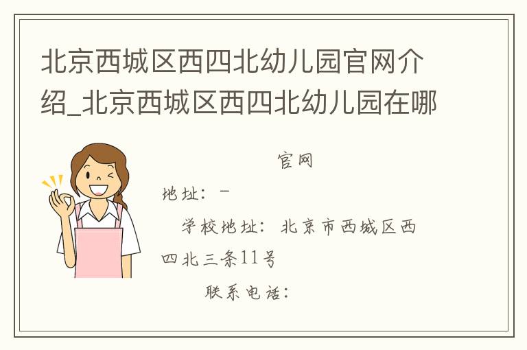 北京西城区西四北幼儿园官网介绍_北京西城区西四北幼儿园在哪学校地址_北京西城区西四北幼儿园联系方式电话_北京市学校名录