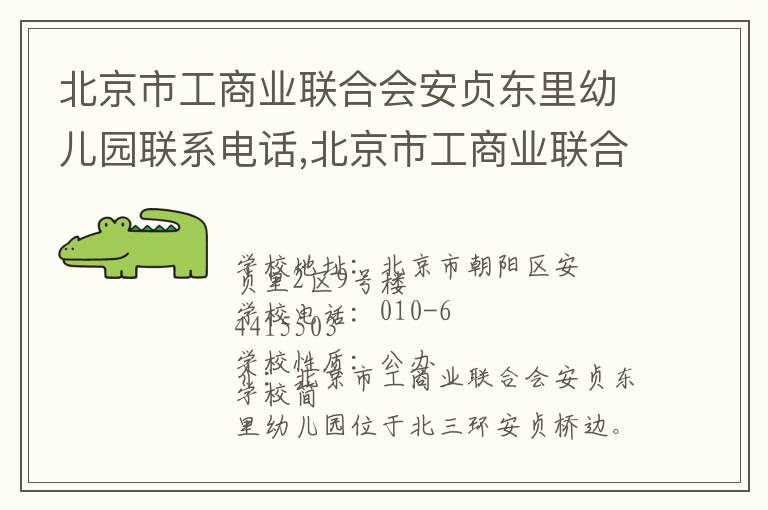 北京市工商业联合会安贞东里幼儿园联系电话,北京市工商业联合会安贞东里幼儿园地址,北京市工商业联合会安贞东里幼儿园官网地址