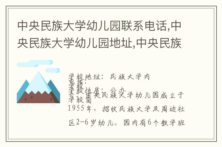 中央民族大学幼儿园联系电话,中央民族大学幼儿园地址,中央民族大学幼儿园官网地址