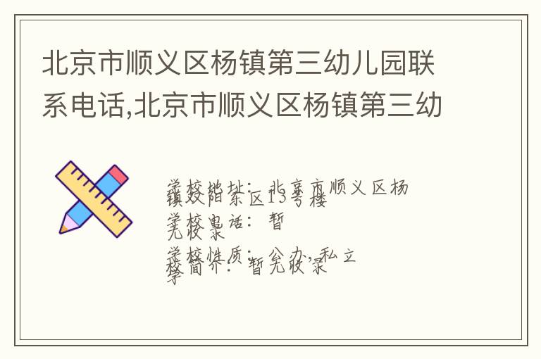 北京市顺义区杨镇第三幼儿园联系电话,北京市顺义区杨镇第三幼儿园地址,北京市顺义区杨镇第三幼儿园官网地址