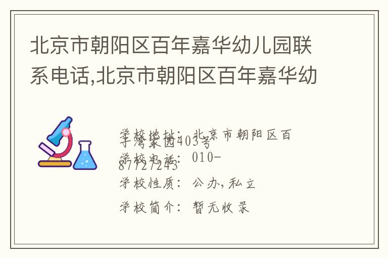 北京市朝阳区百年嘉华幼儿园联系电话,北京市朝阳区百年嘉华幼儿园地址,北京市朝阳区百年嘉华幼儿园官网地址