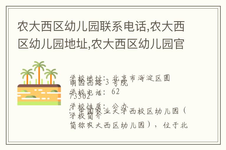 农大西区幼儿园联系电话,农大西区幼儿园地址,农大西区幼儿园官网地址