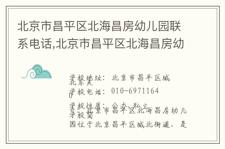 北京市昌平区北海昌房幼儿园联系电话,北京市昌平区北海昌房幼儿园地址,北京市昌平区北海昌房幼儿园官网地址