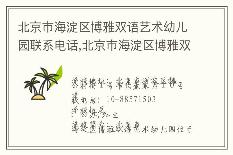 北京市海淀区博雅双语艺术幼儿园联系电话,北京市海淀区博雅双语艺术幼儿园地址,北京市海淀区博雅双语艺术幼儿园官网地址