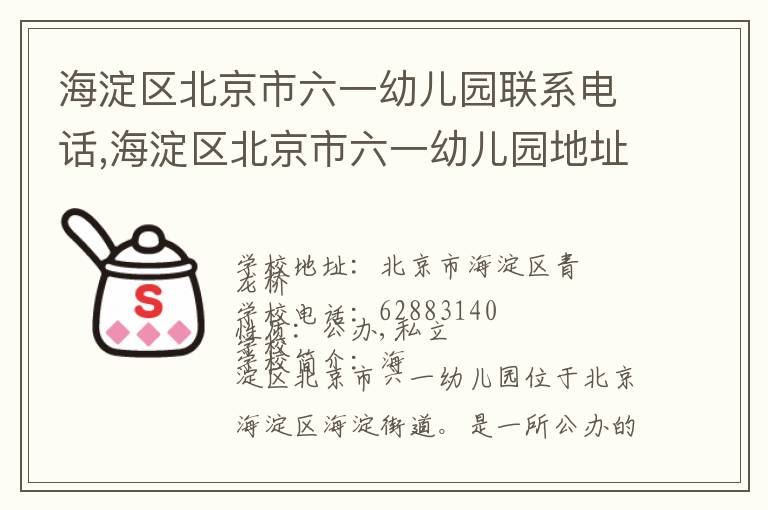 海淀区北京市六一幼儿园联系电话,海淀区北京市六一幼儿园地址,海淀区北京市六一幼儿园官网地址