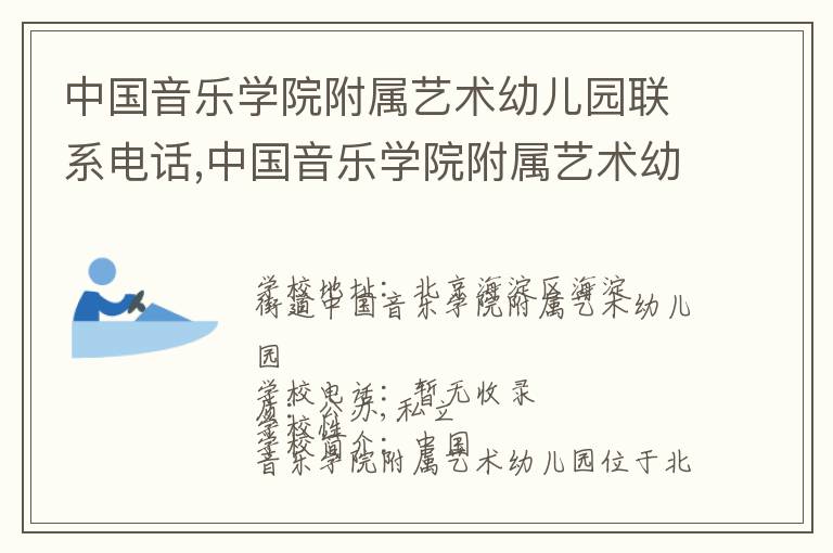 中国音乐学院附属艺术幼儿园联系电话,中国音乐学院附属艺术幼儿园地址,中国音乐学院附属艺术幼儿园官网地址