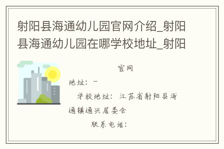 射阳县海通幼儿园官网介绍_射阳县海通幼儿园在哪学校地址_射阳县海通幼儿园联系方式电话_江苏省学校名录