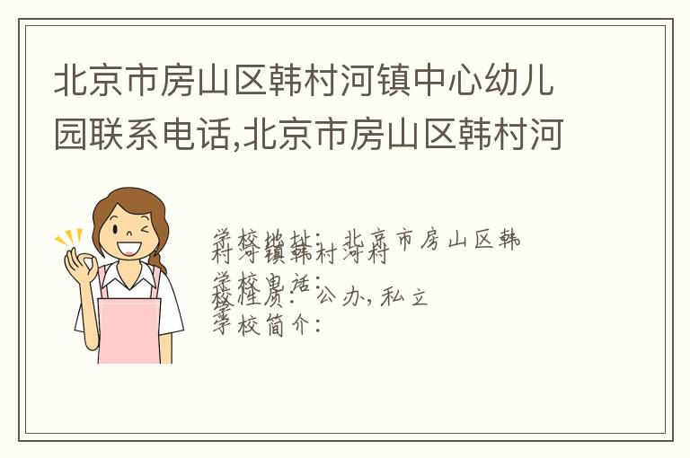 北京市房山区韩村河镇中心幼儿园联系电话,北京市房山区韩村河镇中心幼儿园地址,北京市房山区韩村河镇中心幼儿园官网地址